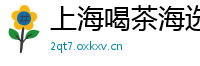 上海喝茶海选工作室怎么样